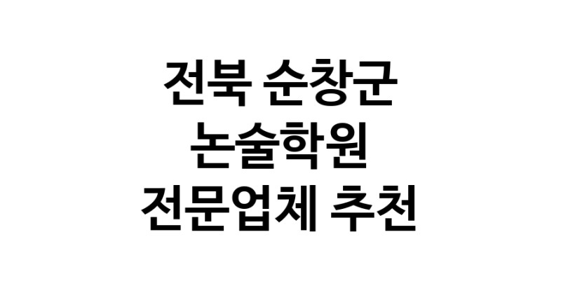 NaVET | 전북 순창군 논술학원추천 논술학원 입시학원 논술전형 수리논술 국어학원