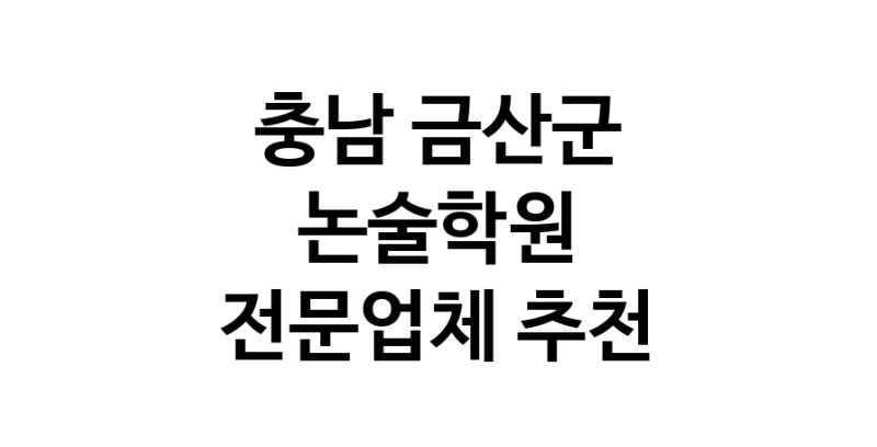 NaVET | 논술학원 충남 금산군 논술학원 입시학원 논술전형 수리논술 국어학원