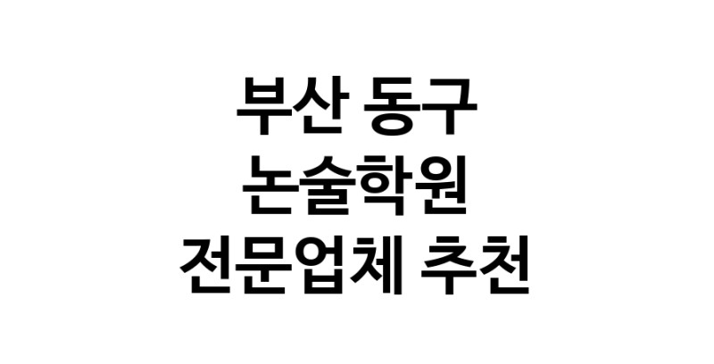 NaVET | 논술학원 추천 부산 동구 우수업체 논술학원 입시학원 논술전형 수리논술 국어학원