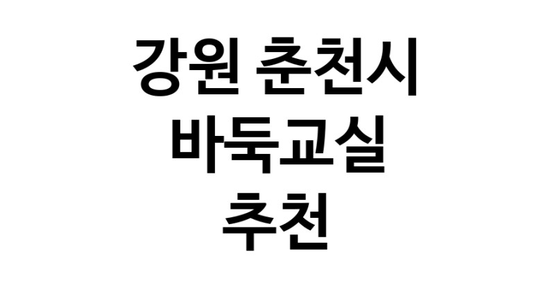 NaVET | 바둑교실 추천 강원 춘천시 우수업체 바둑공부 바둑학원