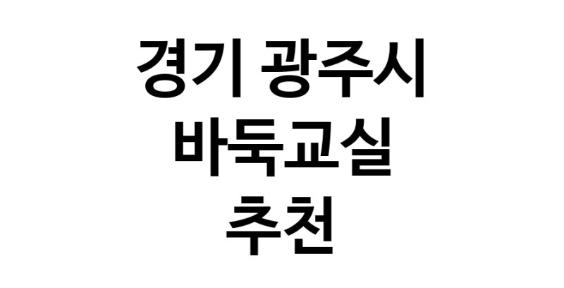 NaVET | 경기 광주시 바둑교실 추천 바둑공부 바둑학원