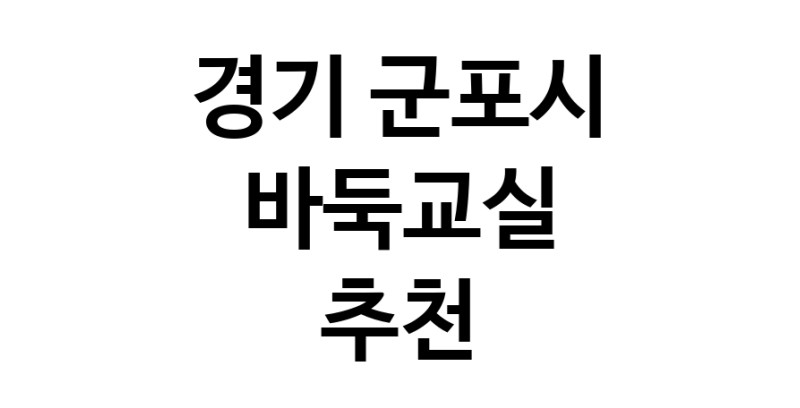 NaVET | 경기 군포시 바둑교실 추천 바둑공부 바둑학원