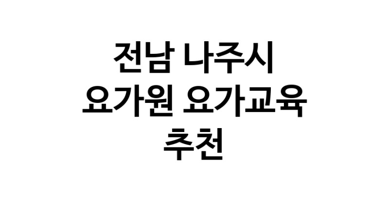 NaVET | 요가교육 추천 전남 나주시 요가원 요가학원 필라테스