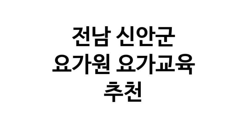 NaVET | 요가교육 추천 전남 신안군 요가원 요가학원 필라테스