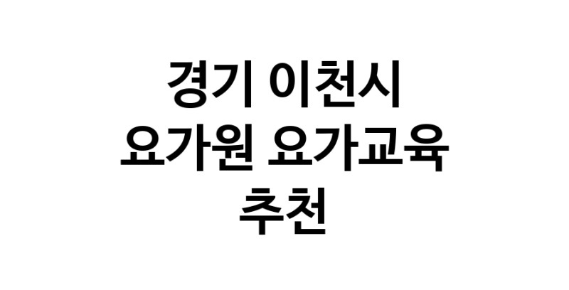 NaVET | 경기 이천시 요가교육 요가원 요가학원 필라테스