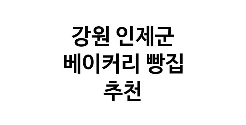 NaVET | 베이커리점 추천 강원 인제군 케이크 디저트 빵집