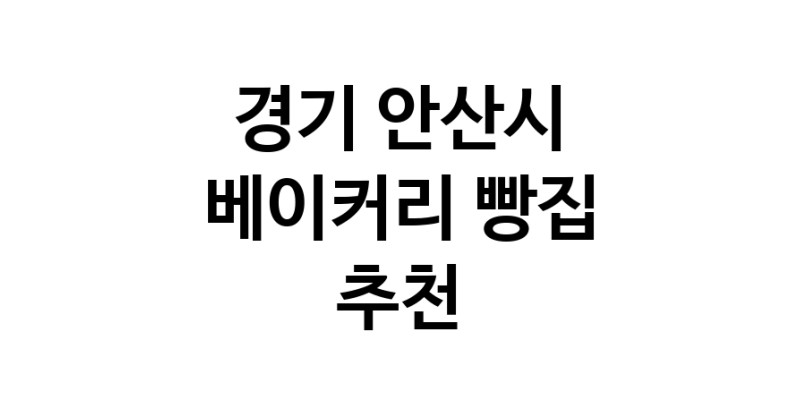 NaVET | 베이커리점 추천 경기 안산시 케이크 디저트 빵집
