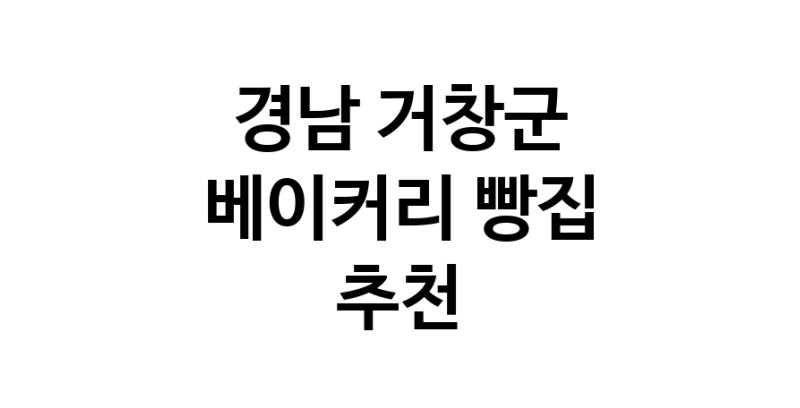 NaVET | 경남 거창군 베이커리 빵집 추천 케이크 디저트