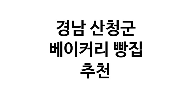 NaVET | 베이커리점 추천 경남 산청군 케이크 디저트 빵집