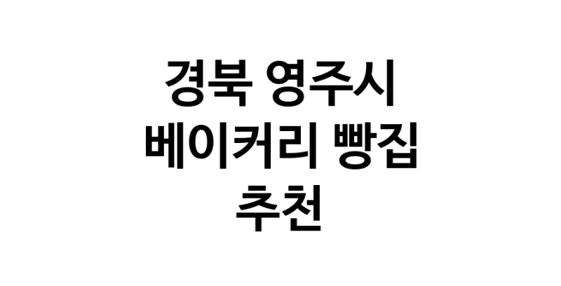 NaVET | 베이커리전문점 경북 영주시 케이크 디저트 빵집