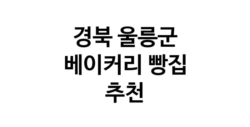 NaVET | 베이커리전문점 경북 울릉군 케이크 디저트 빵집