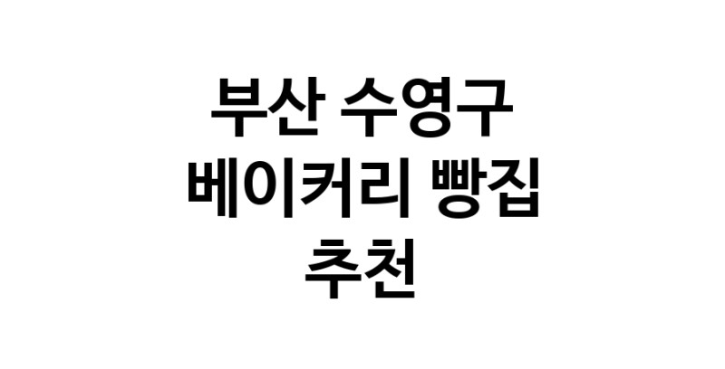 NaVET | 베이커리전문점 부산 수영구 케이크 디저트 빵집