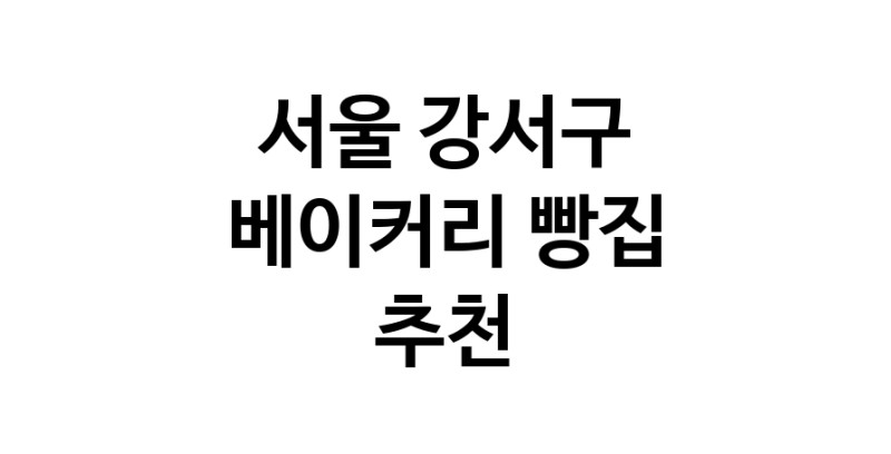 NaVET | 베이커리점 추천 서울 강서구 케이크 디저트 빵집