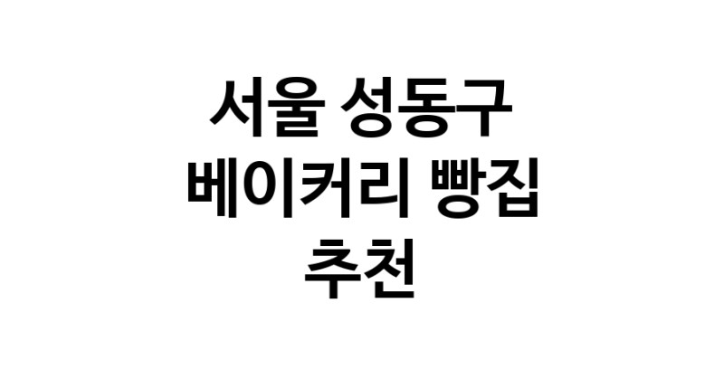 NaVET | 베이커리점 추천 서울 성동구 케이크 디저트 빵집