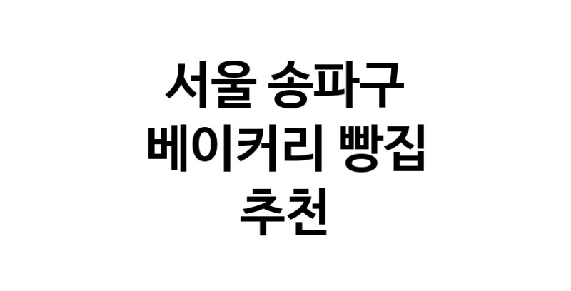 NaVET | 베이커리전문점 서울 송파구 케이크 디저트 빵집