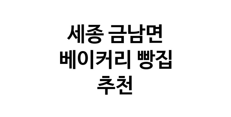 NaVET | 세종 금남면 베이커리전문점 추천 빵집 케이크 디저트