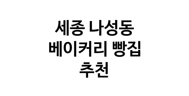 NaVET | 베이커리점 추천 세종 나성동 케이크 디저트 빵집
