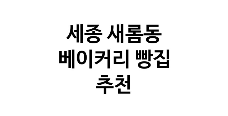 NaVET | 세종 새롬동 베이커리전문점 추천 빵집 케이크 디저트