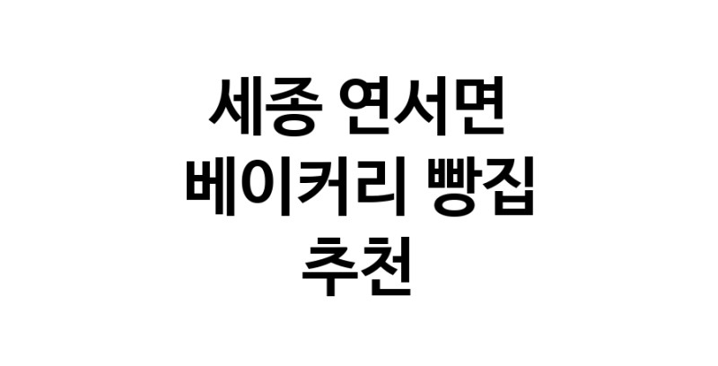 NaVET | 베이커리점 추천 세종 연서면 케이크 디저트 빵집