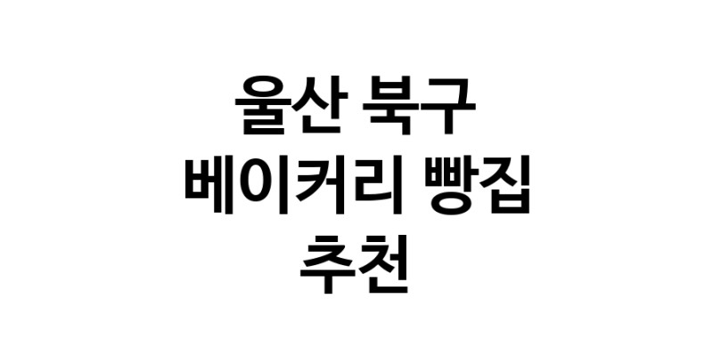 NaVET | 울산 북구 베이커리전문점 추천 빵집 케이크 디저트
