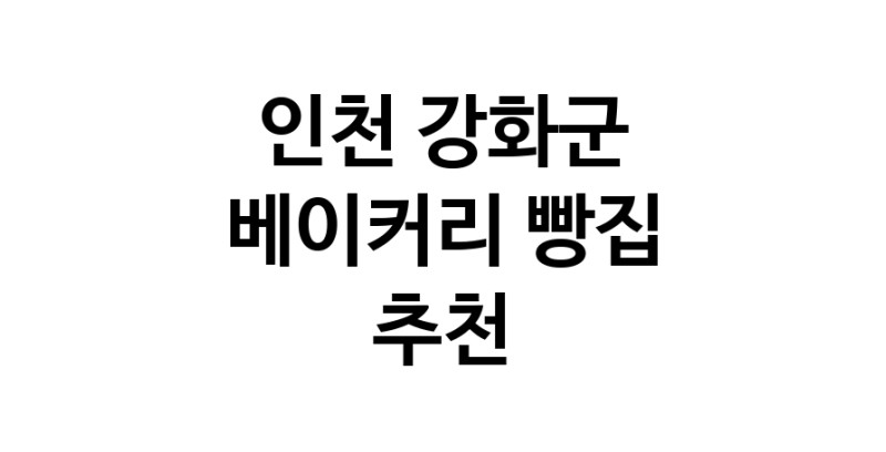 NaVET | 인천 강화군 베이커리 빵집 추천 케이크 디저트