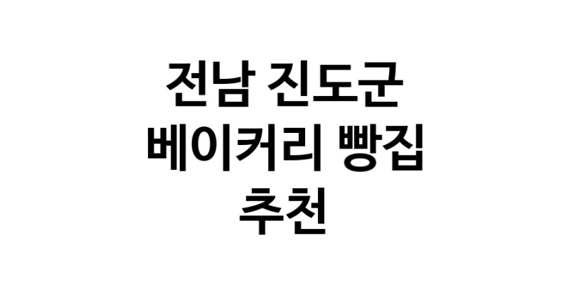 NaVET | 베이커리점 추천 전남 진도군 케이크 디저트 빵집
