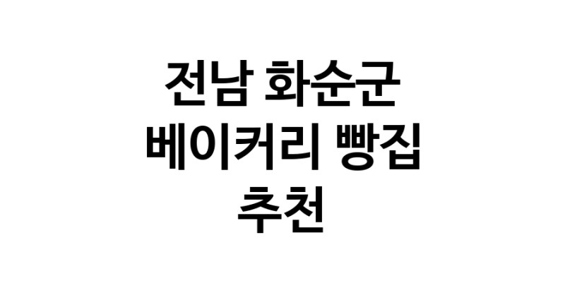 NaVET | 베이커리전문점 전남 화순군 케이크 디저트 빵집