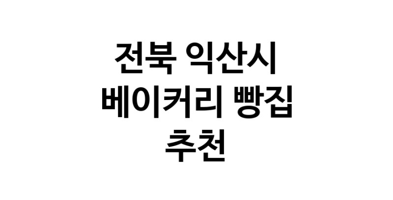 NaVET | 전북 익산시 베이커리전문점 추천 빵집 케이크 디저트
