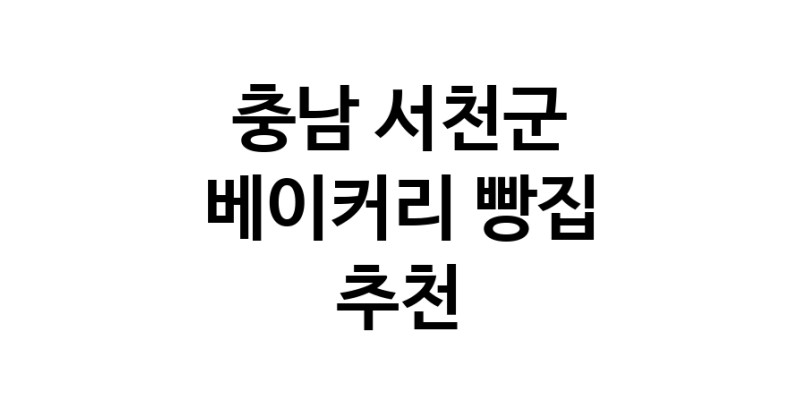 NaVET | 베이커리점 추천 충남 서천군 케이크 디저트 빵집