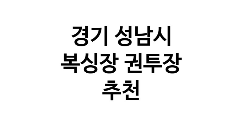 NaVET | 경기 성남시 복싱체육관추천 권투 권투장 복싱장 복싱다이어트