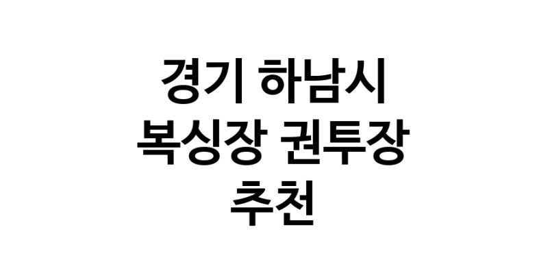 NaVET | 복싱체육관 추천 경기 하남시 권투 권투장 복싱장 복싱다이어트