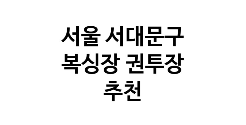 NaVET | 복싱체육관 추천 서울 서대문구 권투 권투장 복싱장 복싱다이어트