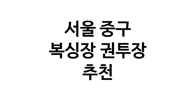 NaVET | 복싱체육관 추천 서울 중구 권투 권투장 복싱장 복싱다이어트