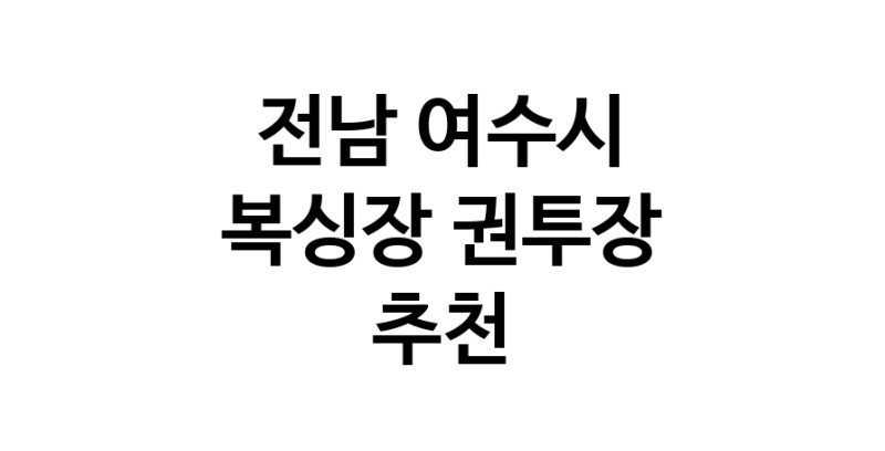 NaVET | 전남 여수시 복싱체육관추천 권투 권투장 복싱장 복싱다이어트