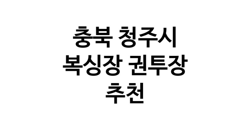 NaVET | 권투 복싱장 추천 충북 청주시 권투 권투장 복싱체육관 복싱다이어트