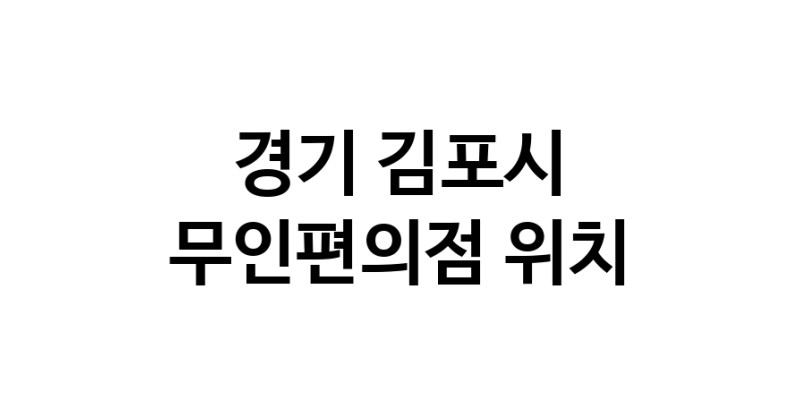 NaVET | 경기 김포시 무인편의점위치 무인점포 무인자판기 무인밀키트 무인가게