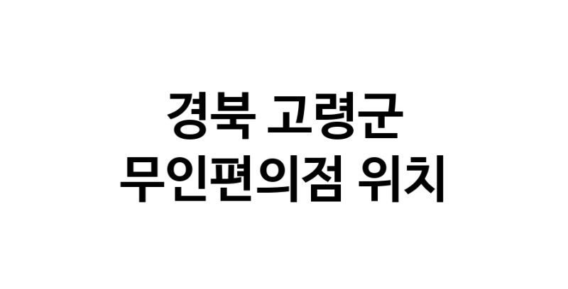 NaVET | 무인편의점 위치경북 고령군 무인점포 무인자판기 무인밀키트 무인가게