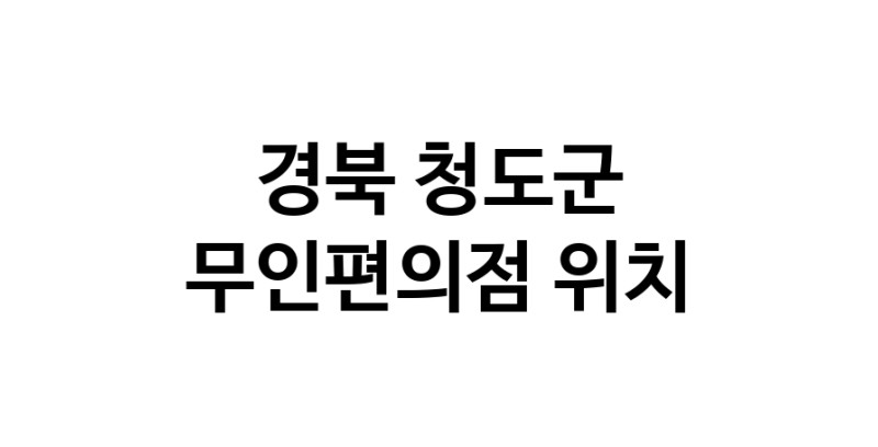 NaVET | 무인편의점 위치경북 청도군 무인점포 무인자판기 무인밀키트 무인가게