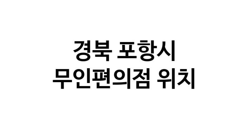 NaVET | 경북 포항시 무인편의점위치 무인점포 무인자판기 무인밀키트 무인가게