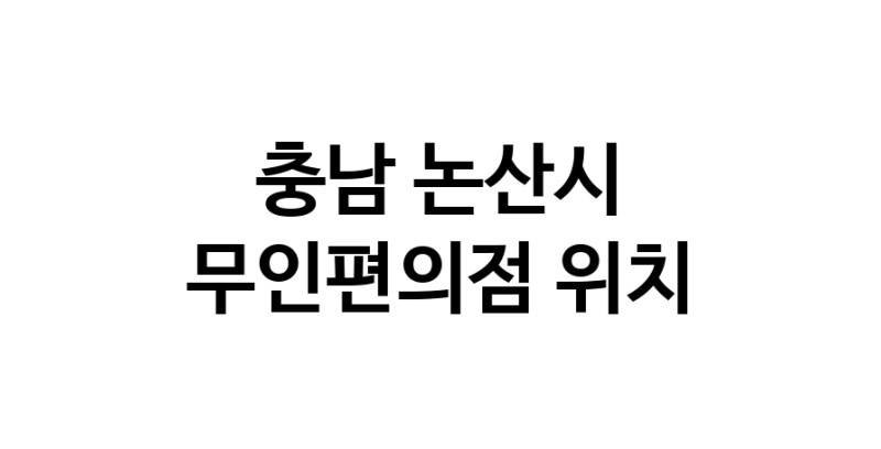 NaVET | 무인편의점 위치충남 논산시 무인점포 무인자판기 무인밀키트 무인가게