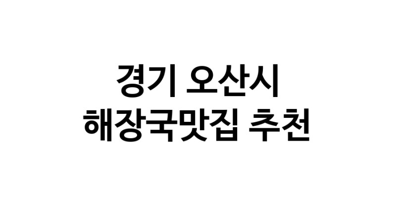 NaVET | 경기 오산시 해장국맛집 추천 뼈해장국 감자탕 잘하는집 소개합니다.