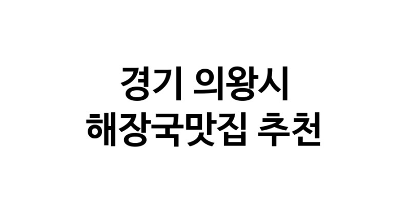 NaVET | 해장국맛집 추천경기 의왕시  해장국전문점 추천 뼈해장국 감자탕 잘하는집 소개합니다.