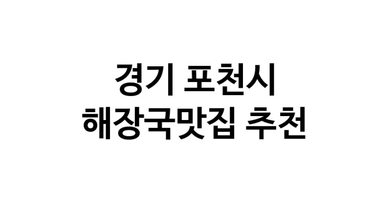 NaVET | 해장국맛집 추천경기 포천시  해장국전문점 추천 뼈해장국 감자탕 잘하는집 소개합니다.