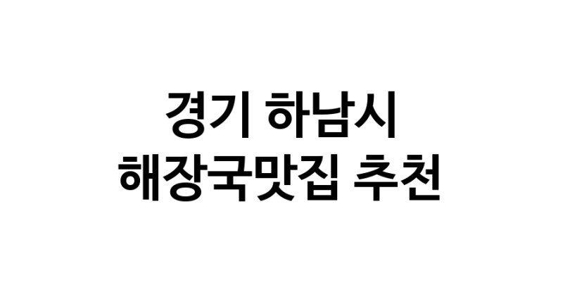 NaVET | 해장국맛집 추천경기 하남시  해장국전문점 추천 뼈해장국 감자탕 잘하는집 소개합니다.