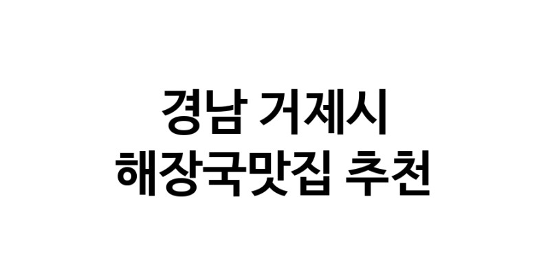NaVET | 해장국맛집 추천경남 거제시  해장국전문점 추천 뼈해장국 감자탕 잘하는집 소개합니다.