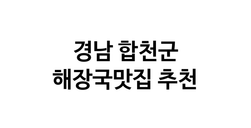 NaVET | 경남 합천군 해장국맛집 추천 뼈해장국 감자탕 잘하는집 소개합니다.
