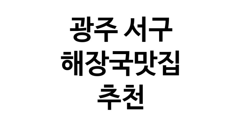 NaVET | 광주 서구 해장국맛집 추천 뼈해장국 감자탕 잘하는집 소개합니다.