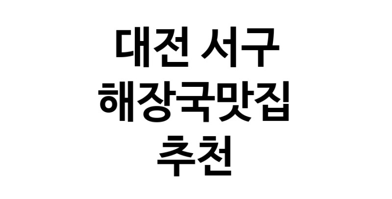 NaVET | 해장국맛집 추천대전 서구  해장국전문점 추천 뼈해장국 감자탕 잘하는집 소개합니다.