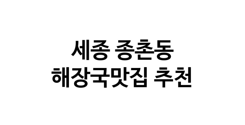 NaVET | 해장국맛집 추천세종 종촌동  해장국전문점 추천 뼈해장국 감자탕 잘하는집 소개합니다.