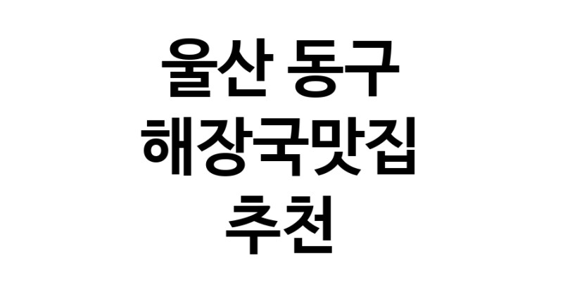NaVET | 해장국맛집 추천울산 동구  해장국전문점 추천 뼈해장국 감자탕 잘하는집 소개합니다.